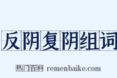 反阴复阴组词是什么意思的图片